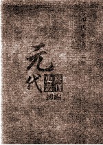 元代史料丛刊初编  元代史书  3卷  第59册