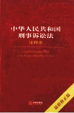 中华人民共和国刑事诉讼法注释本  最新修正版