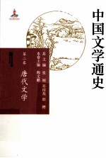 中国文学通史  第2卷  唐代文学