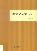 李锦全文集  第9卷