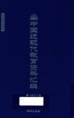 中国近现代教育资料汇编  1900-1911  第130册