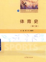 普通高等教育“十一五”国家级规划教材  体育史  第2版