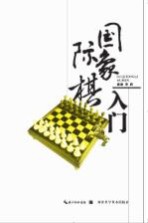 国际象棋入门