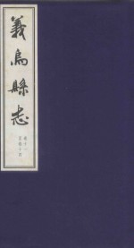 万历义乌县志  3  卷11-卷14  版本