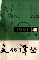 文化译丛  季刊  1981年  第4期  总第8期