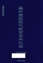 中国近现代教育资料汇编  1900-1911  第134册