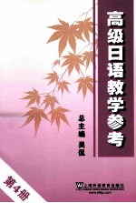 高级日语教学参考  4