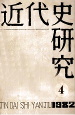 近代史研究  1982年  第4期