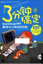 3分钟搞定  WordExcelPPT高效办公秘技250招