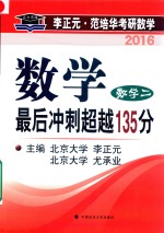 2016年李正元·范培华考研数学最后冲刺超越135分  数学二