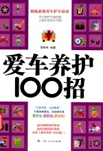 爱车养护100招