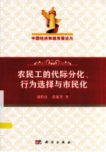 农民工的代际分化、行为选择与市民化