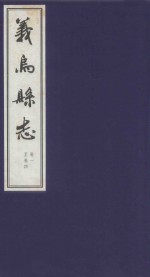 万历义乌县志  1  卷1-卷4  版本
