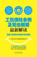 工伤保险条例及司法解释最新解读  含新工伤保险行政案件司法解释  工伤认定及保险待遇支付