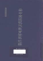 中国近现代教育资料汇编  1912-1926  第157册