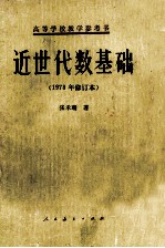 近世代数基础  1978年修订本