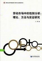 劳动市场中的性别分析  理论、方法与实证研究