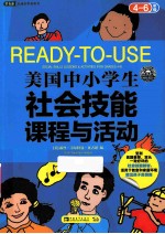 美国中小学生社会技能课程与活动  四-六年级