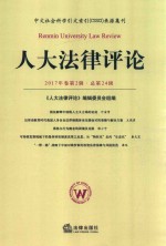 人大法律评论  2017年卷  第2辑  总第24辑