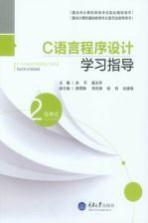 重庆市计算机等级考试指定辅导用书  C语言程序设计学习指导