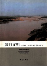 颍河文明  颍河上游考古调查试掘与研究