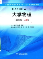 应用技术型高等教育“十三五”精品规划教材  大学物理  上  第2版