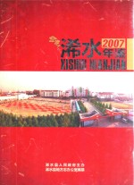 浠水年鉴  2007  总第15卷