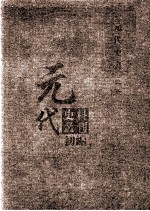 元代史料丛刊初编  元代史书  3卷  第58册