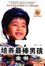 培养最棒男孩全书