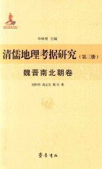 清儒地理考据研究  第3册  魏晋南北朝卷