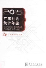 广东社会统计年鉴  2015