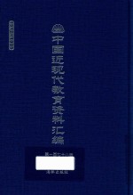 中国近现代教育资料汇编  1912-1926  第178册