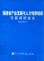 福建省产业发展与人才培养培训专题调研报告