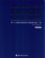 第二十二届亚太区室内设计大奖参赛作品选  下