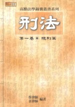 刑法  第1卷  总则篇  2004最新版