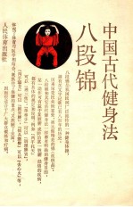 八段锦  中国古代健身法