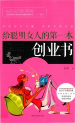 给聪明女人的第一本创业书