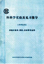 外科学实验及见习指导  供临床医学、预防、妇幼等专业用