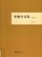 李锦全文集  第6卷