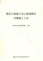 预应力混凝土空心板梁钢木内模施工工法