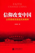 信仰改变中国  以思想建党塑造民族精神