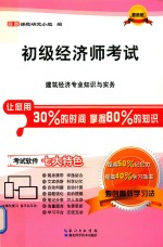 初级经济师考试  建筑经济专业知识与实务