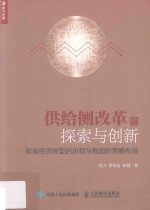 供给侧改革的探索与创新  欧美经济转型的历程与我国的策略布局