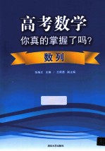 高考数学你真的掌握了吗？  数列