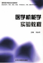 医学机能学实验教程