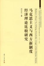 马克思主义与西方新制度经济理论比较研究