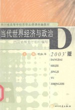 当代世界经济与政治  2003年版