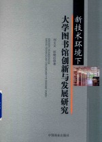 新技术环境下大学图书馆创新与发展研究