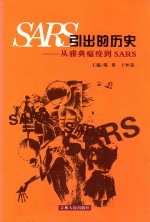 SARS引出的历史  从雅典瘟疫到SARS