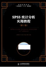 SPSS统计分析实用教程  第2版